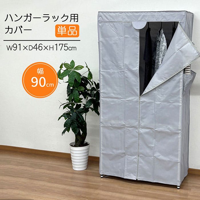AIS ハンガーラック用カバーw90 ライトグレー 91×46×175cm ワード