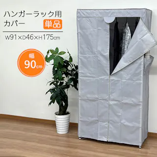 AIS ハンガーラック用カバーw90 ライトグレー 91×46×175cm ワードローブカバー 室内 寝室 クローゼット内 ホコリ防止 日焼け防止 防虫 ポリエステル HRC-902LGY【別送品】