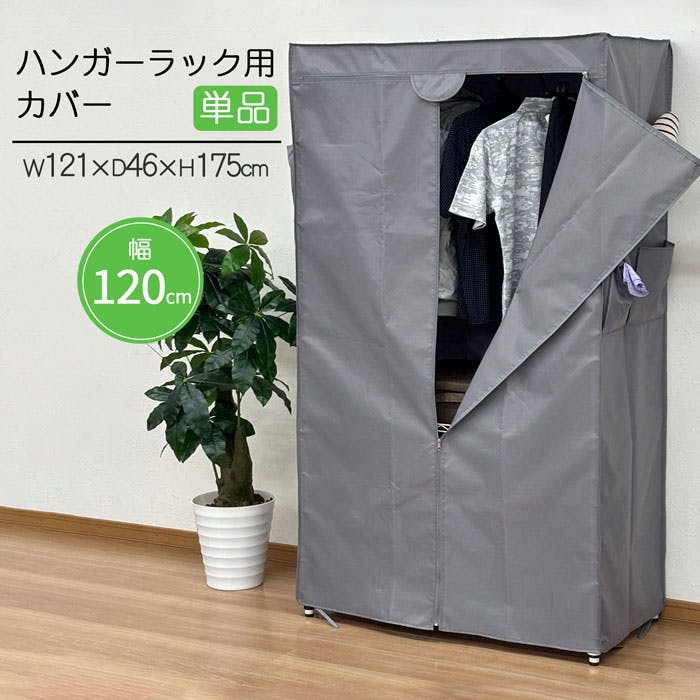 AIS ハンガーラック用カバーw120 グレー 121×46×175cm ワードローブ