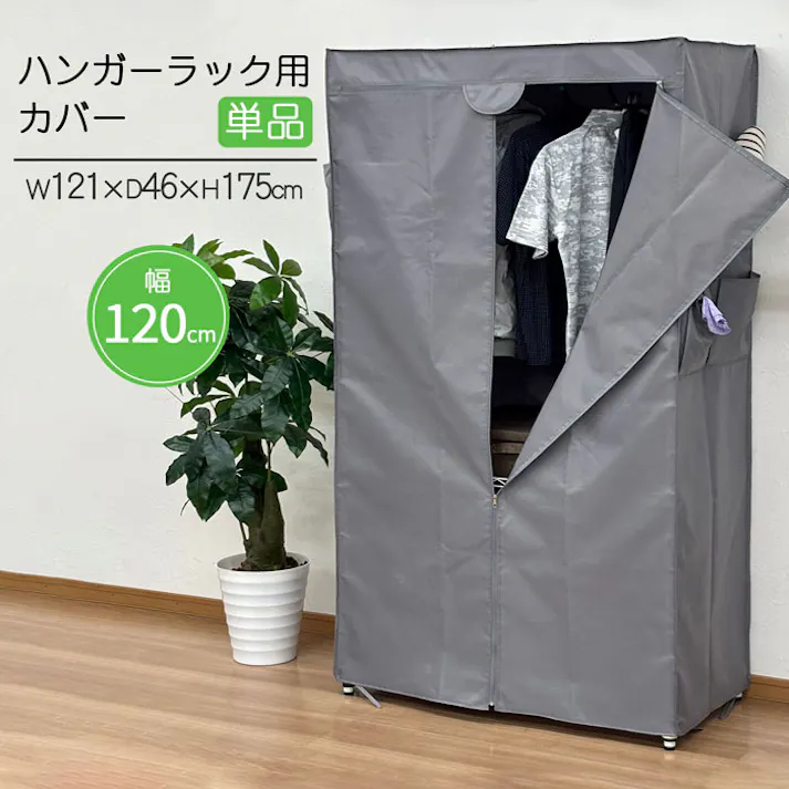 AIS ハンガーラック用カバーw120 グレー 121×46×175cm ワードローブカバー 室内 寝室 クローゼット内 ホコリ防止 日焼け防止 防虫 ポリエステル HRC-121GY【別送品】