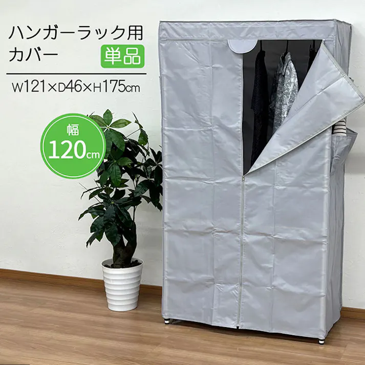 AIS ハンガーラック用カバーw120 ライトグレー 121×46×175cm ワードローブカバー 室内 寝室 クローゼット内 ホコリ防止 日焼け防止 防虫 ポリエステル HRC-122LGY【別送品】