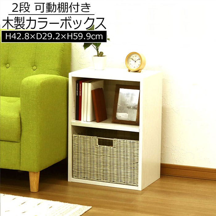 AIS 可動棚カラーボックス2段 ホワイト 42.8×29.2×59.9cm 本棚 収納