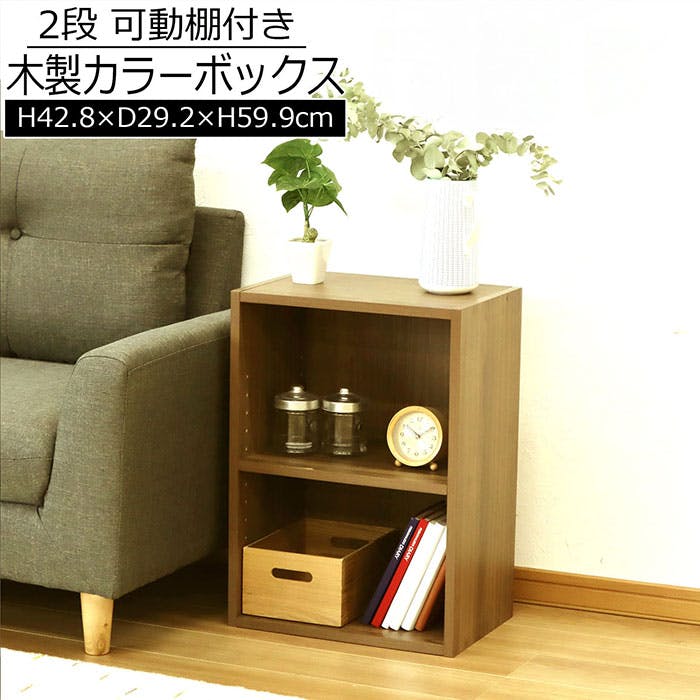 AIS 可動棚カラーボックス2段 ブラウン 42.8×29.2×59.9cm 本棚 収納