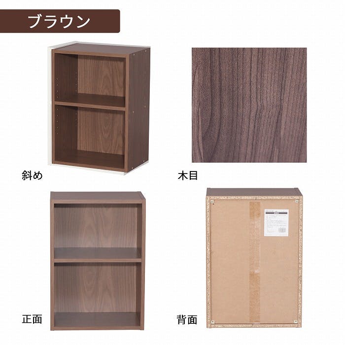 AIS 可動棚カラーボックス2段 ブラウン 42.8×29.2×59.9cm 本棚 収納