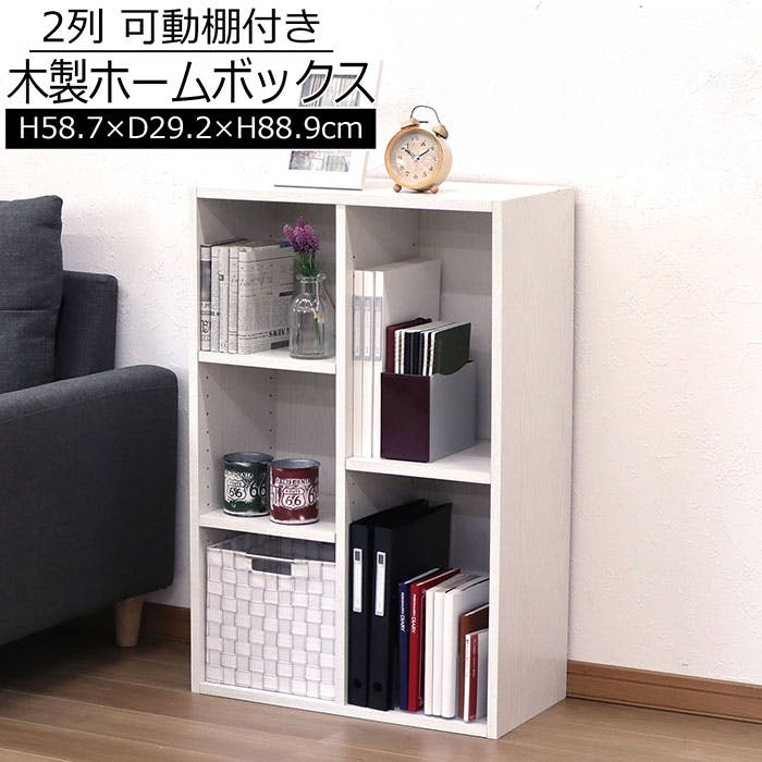 AIS 可動棚ホームボックス ホワイト 58.7×29.2×88.9cm 本棚 収納ラック