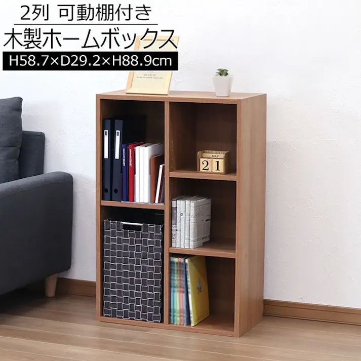 AIS 可動棚ホームボックス ブラウン 58.7×29.2×88.9cm 本棚 収納ラック リビング 子供部屋 事務所 おもちゃ収納 本の収納 学童品収納 木製 MBS-06BR【別送品】
