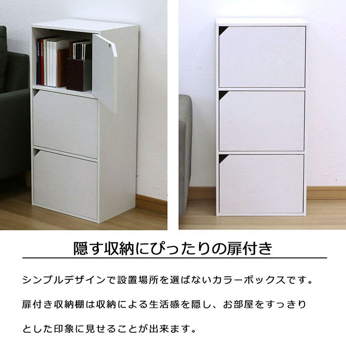 AIS ドア付きカラーボックス3段 ホワイト 41.5×29.2×88.9cm 収納棚