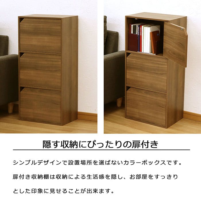 AIS ドア付きカラーボックス3段 ブラウン 41.5×29.2×88.9cm 収納棚