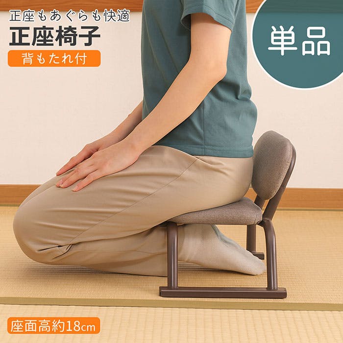 AIS 正座椅子 背あり 41.5×28.5×30cm 和室用座椅子 ローチェア 和室 座敷 畳の部屋 法事用 あぐら用椅子 腰痛対策 スチール ファブリック 座椅子