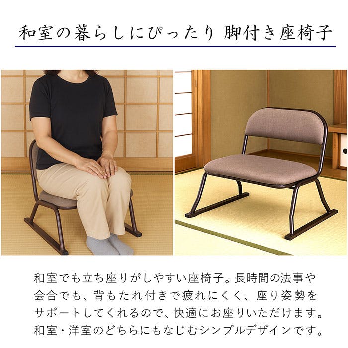 AIS らくらく座椅子 ブラウン 52×46×45cm 和室椅子 低座椅子 和室 集会