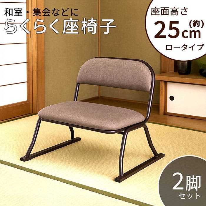 AIS らくらく座椅子 ブラウン 2個セット 52×46×45cm 和室椅子 低座椅子 和室 集会所 座敷 法事 集会用 高齢者向け スチール ファブリック E 座椅子 AIS らくらく座椅子 ブラウン 2個セット 52×46×45cm 和室椅子 低座椅子 和室 集会所 座敷 法事 集会用 高齢者向け スチール ファブリック E 座椅子