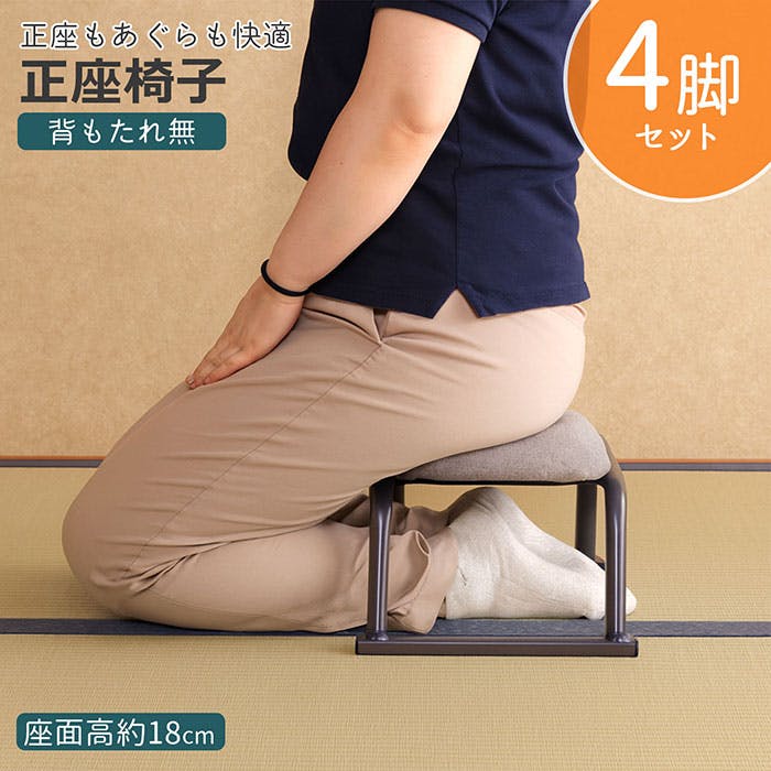 AIS 正座椅子 背無し 4個セット 41.5×25×18cm 和室用座椅子 ローチェア 和室 座敷 畳の部屋 法事用 あぐら用椅子 腰痛対策 スチール ファブ 座椅子