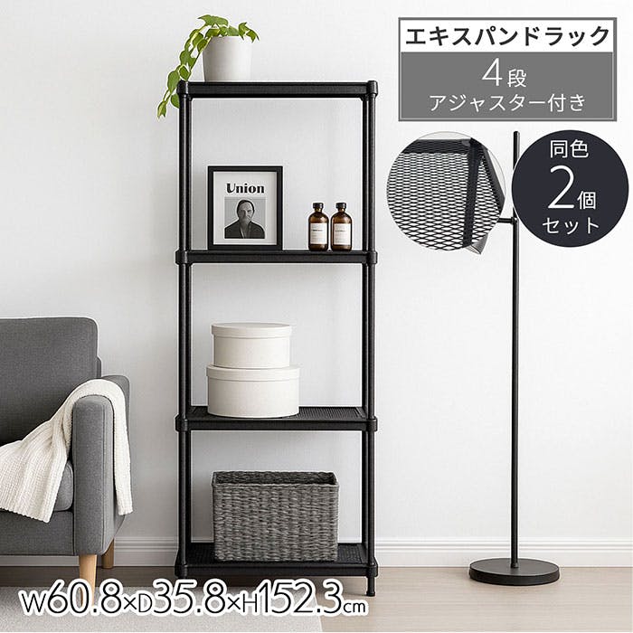 AIS エキスパンドラック4段 6015 ブラック 2個セット 60.8×35.8×152.3cm スチールラック メタルラック ワイヤーラック リビング キッ メタル製ラック