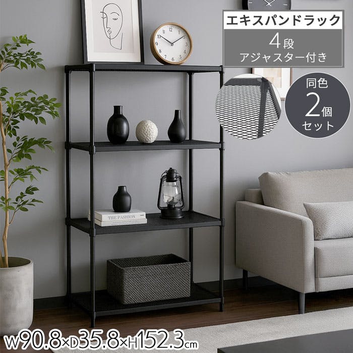 AIS エキスパンドラック4段 9015 ブラック 2個セット 90.8×35.8×152.3