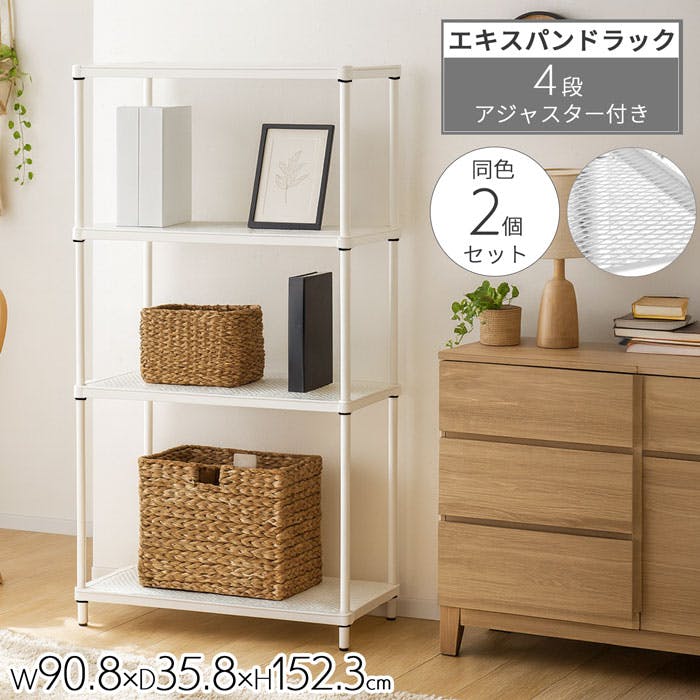 AIS エキスパンドラック4段 9015 ホワイト 2個セット 90.8×35.8×152.3cm スチールラック メタルラック ワイヤーラック リビング キッチン ガレージ 本棚 観葉植物ラック 衣類収納 スチール EPR-9015WHx2pcs【別送品】