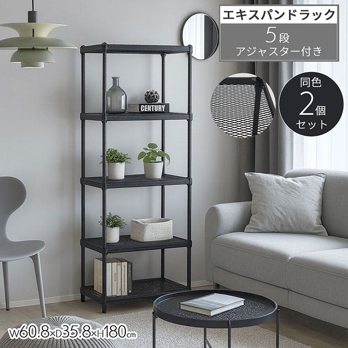 AIS エキスパンドラック5段 6018 ブラック 2個セット 60.8×35.8×180cm スチールラック メタルラック ワイヤーラック リビング キッチン メタル製ラック