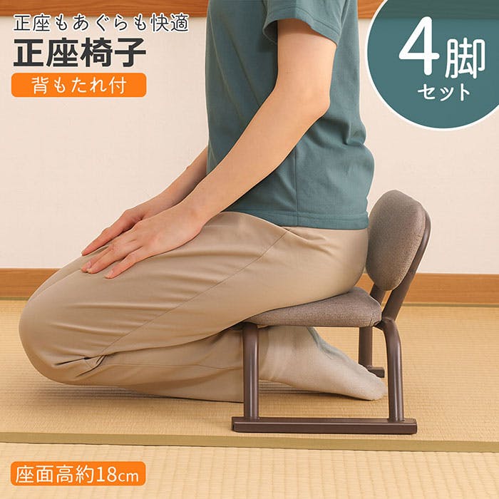 AIS 正座椅子 背あり 4個セット 41.5×28.5×30cm 和室用座椅子 ローチェア 和室 座敷 畳の部屋 法事用 あぐら用椅子 腰痛対策 スチール ファブリック 4932528029477【別送品】