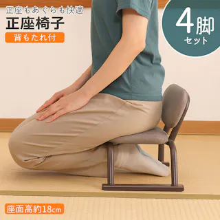 AIS 正座椅子 背あり 4個セット 41.5×28.5×30cm 和室用座椅子 ローチェア 和室 座敷 畳の部屋 法事用 あぐら用椅子 腰痛対策 スチール ファブリック 4932528029477【別送品】