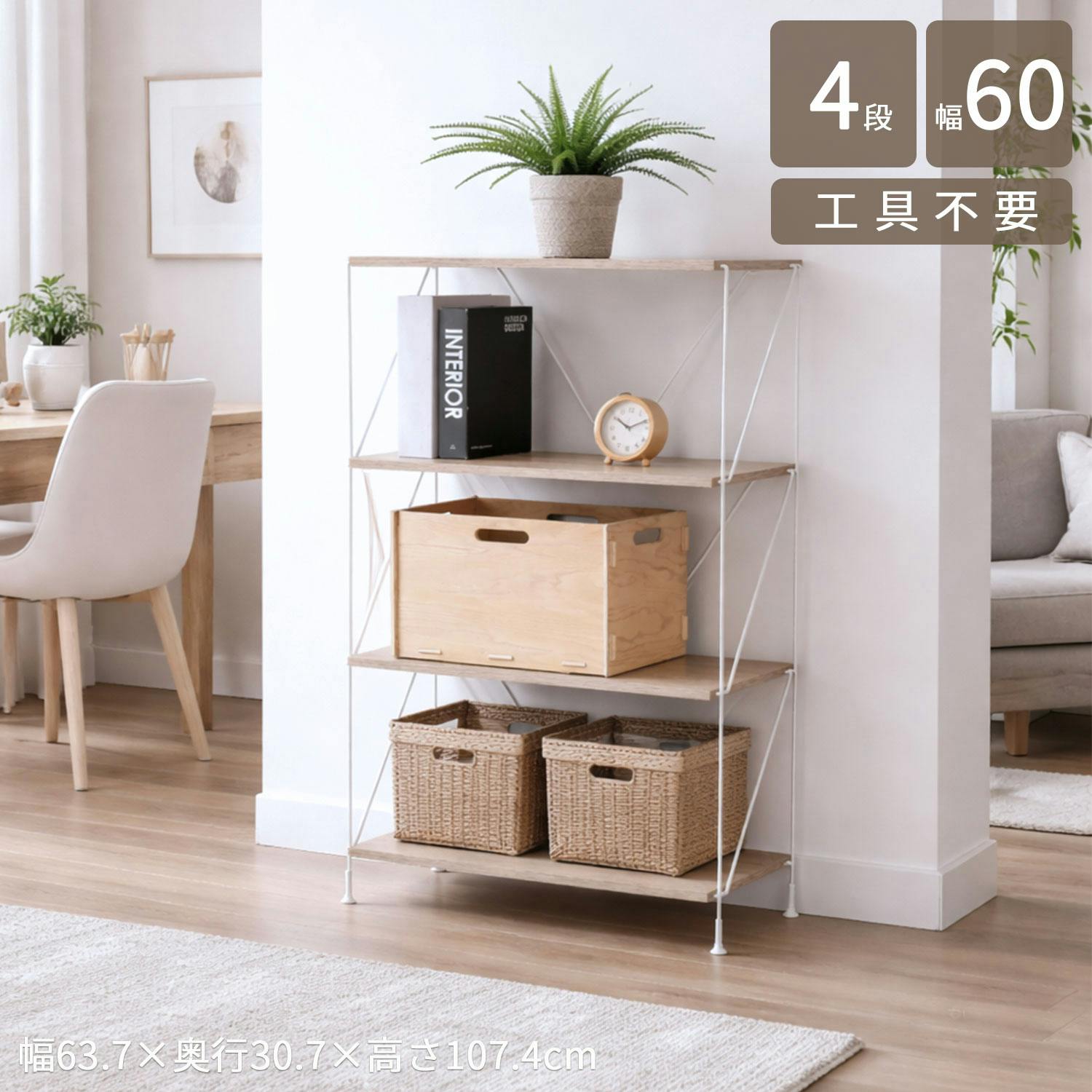 シンプルラック 60cm幅 4段 63.7×30.7×107.4cm ナチュラル オープン