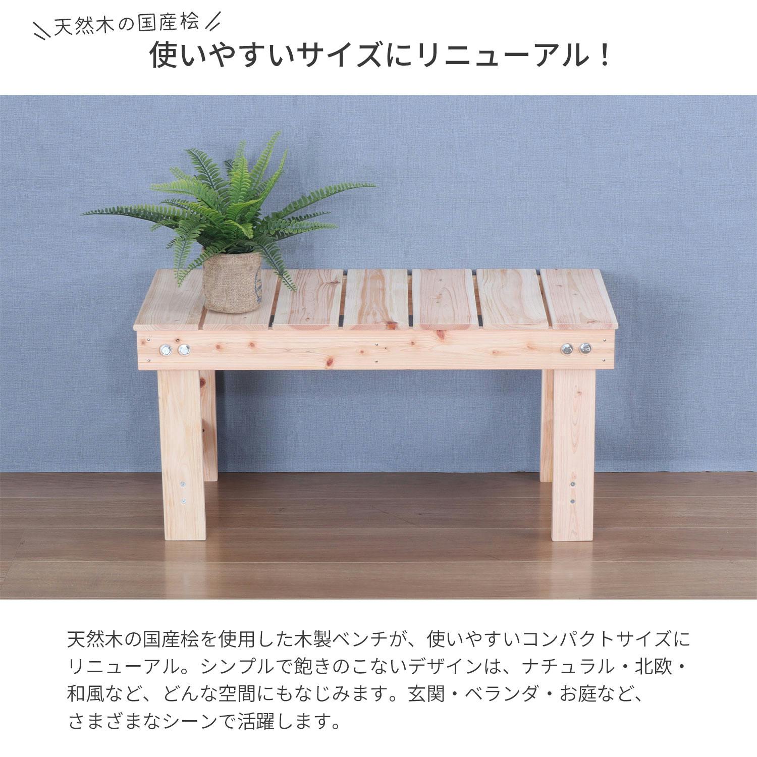 桧縁台78幅 78×36×38cm ナチュラル ベンチ 天然木 日本製 国産 椅子