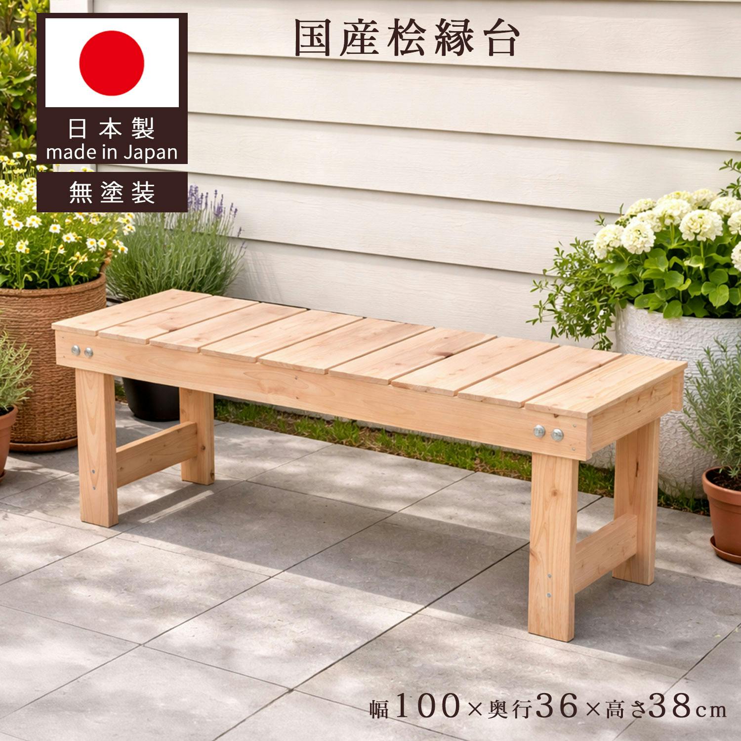 桧縁台100幅 100×36×38cm ナチュラル ベンチ 天然木 日本製 国産 椅子