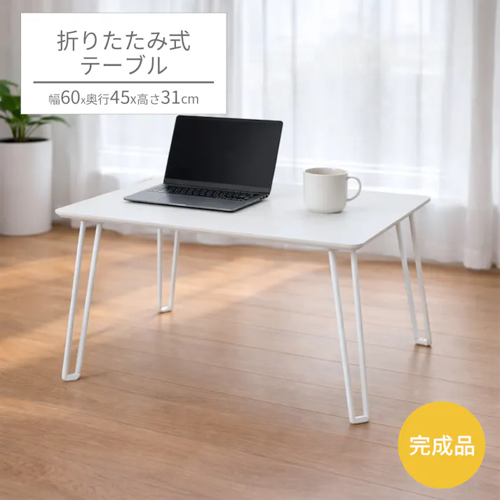 折りたたみテーブル6045 60×45×31cm アイボリー ローテーブル オシャレ かわいい 軽量 持ち運び くすみカラー リビング 一人部屋 子供部屋 AIS NCT-6045IV 4932528029521【別送品】