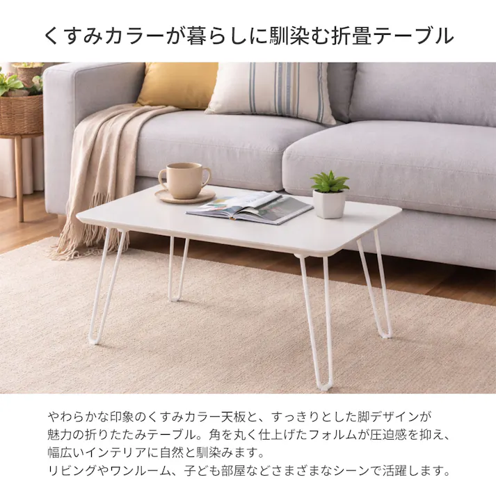折りたたみテーブル6045 60×45×31cm アイボリー ローテーブル オシャレ かわいい 軽量 持ち運び くすみカラー リビング 一人部屋 子供部屋 AIS NCT-6045IV 4932528029521【別送品】