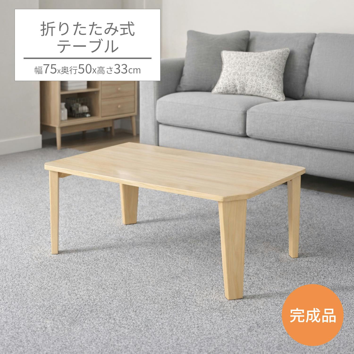 折りたたみテーブル7550 75×50×33cm ナチュラル ローテーブル 座卓