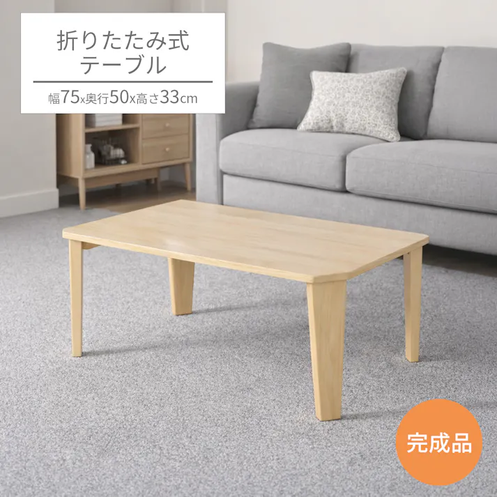 折りたたみテーブル7550 75×50×33cm ナチュラル ローテーブル 座卓 オシャレ 持ち運びできる 北欧 リビング 居間 ワンルーム AIS WOT-7550NA 4932528029583【別送品】