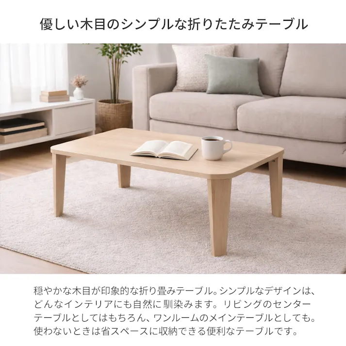 折りたたみテーブル7550 75×50×33cm ナチュラル ローテーブル 座卓 オシャレ 持ち運びできる 北欧 リビング 居間 ワンルーム AIS WOT-7550NA 4932528029583【別送品】
