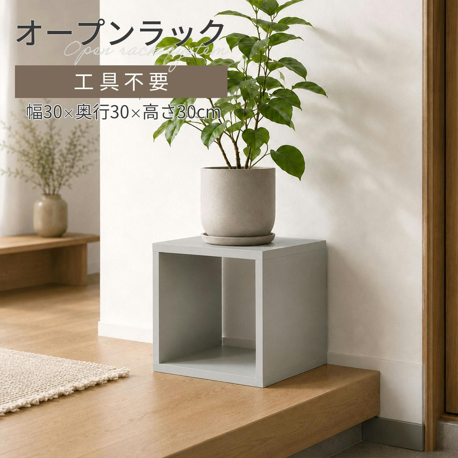 オープンラックシステム 30×30×30cm グレー くすみカラー オシャレ