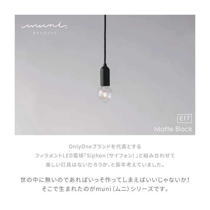 ビートソニック OnlyOne muni ペンダントライト E17 マットブラック MP02C 4944799038607【別送品】