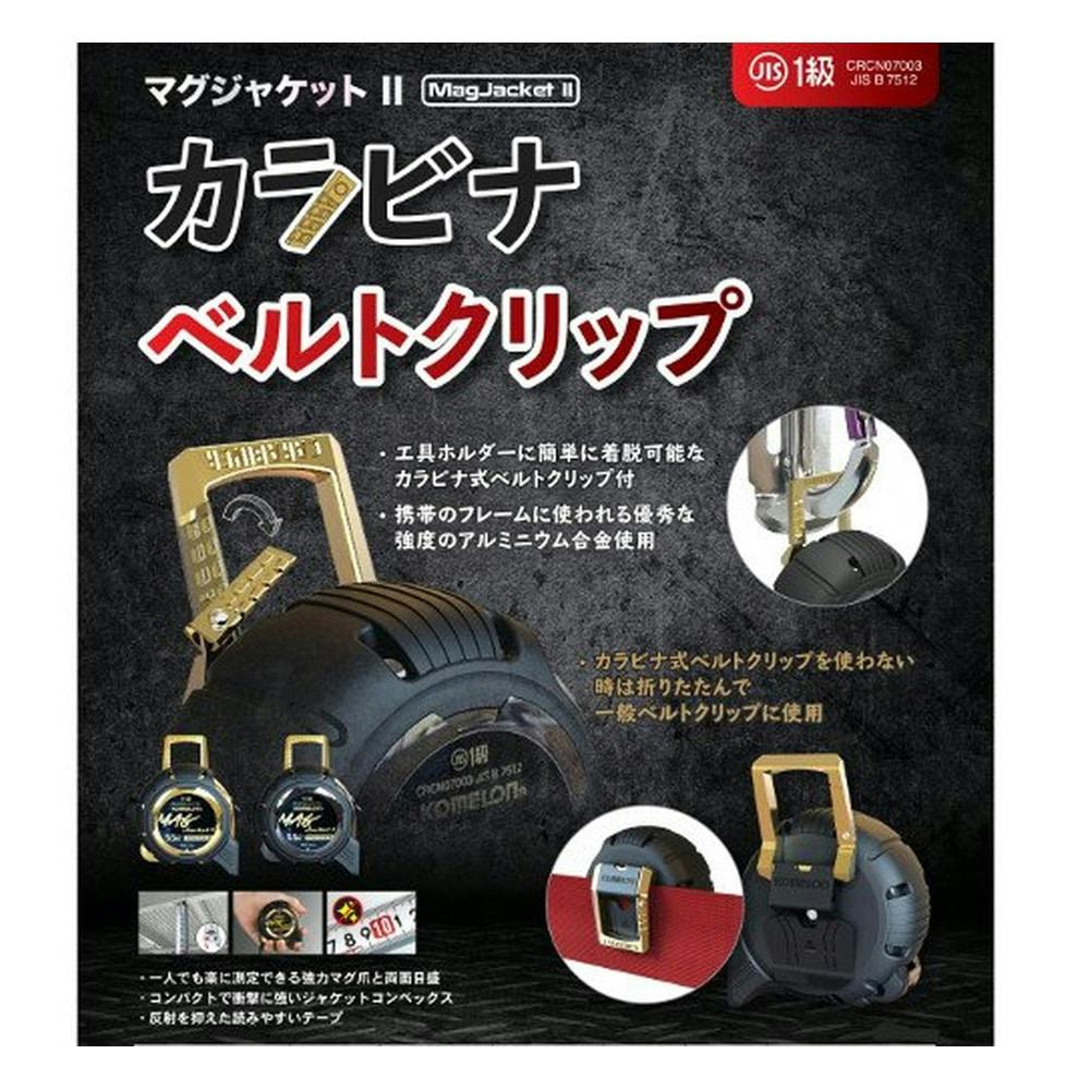 コメロン KOMELON マグジャケ2 カラビナ付き 25mm×5.5m KMC