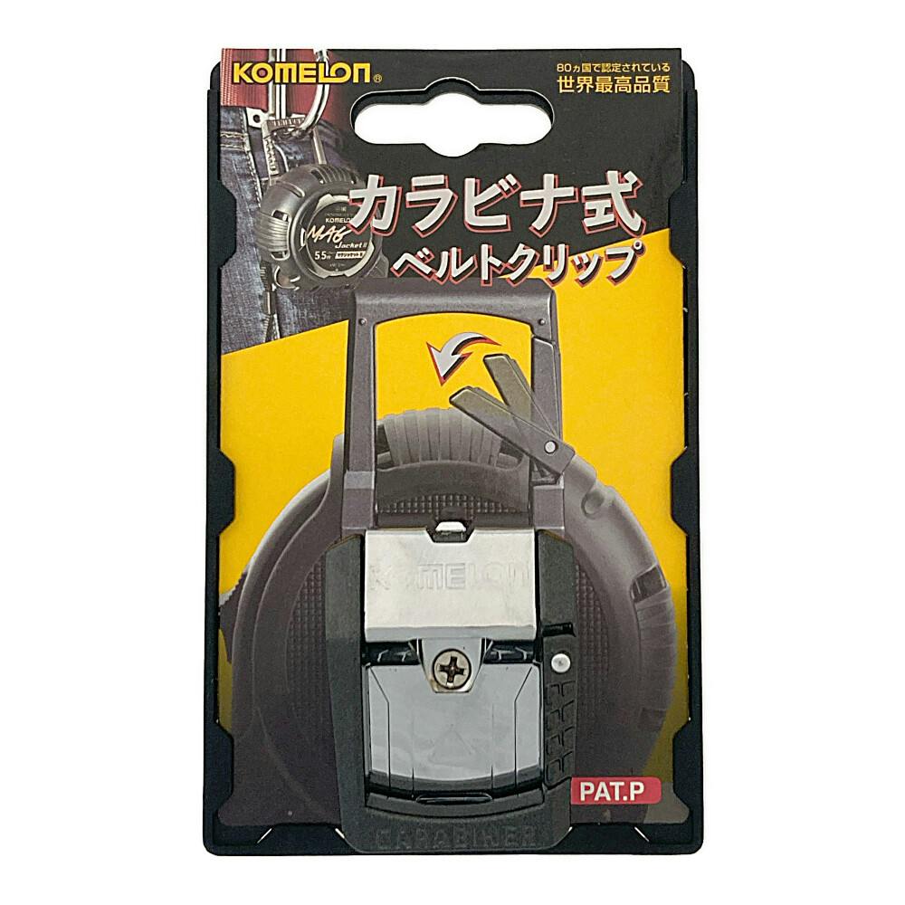 コメロン KOMELON カラビナ式ベルトクリップ | 作業工具・作業用品