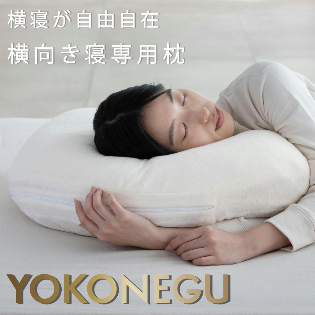 cocochi factory 横寝枕 YOKONEGU 枕 横寝 肩こり 首こり ストレートネック 横向き いびき 首痛み 頭痛 洗える 快眠 安眠 DICF サポート枕 cocochi factory 横寝枕 YOKONEGU 枕 横寝 肩こり 首こり ストレートネック 横向き いびき 首痛み 頭痛 洗える 快眠 安眠 DICF サポート枕