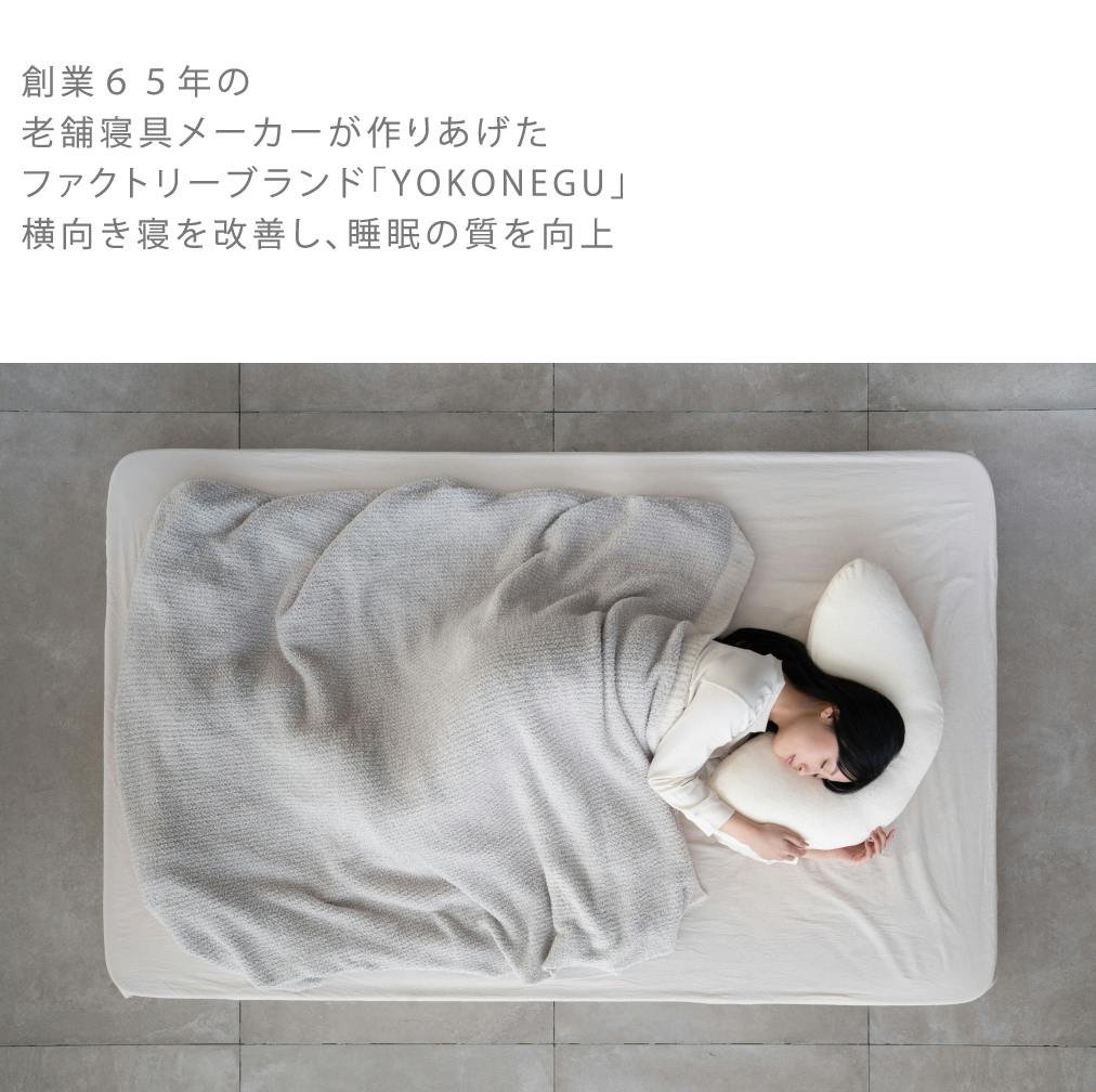 cocochi factory 横寝枕 YOKONEGU 枕 横寝 肩こり 首こり