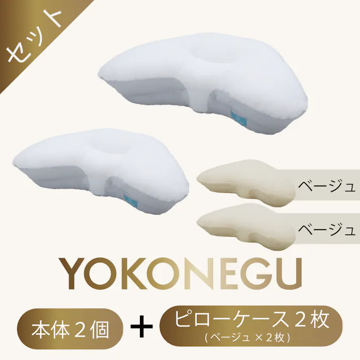 cocochi factory 横寝枕 YOKONEGU 枕 横寝 肩こり 首こり ストレートネック 横向き いびき 首痛み 頭痛 洗える 快眠 安眠 本体2個セット 専用ピロケース2枚セット(ベージュ2枚) DICF070010-4【別送品】