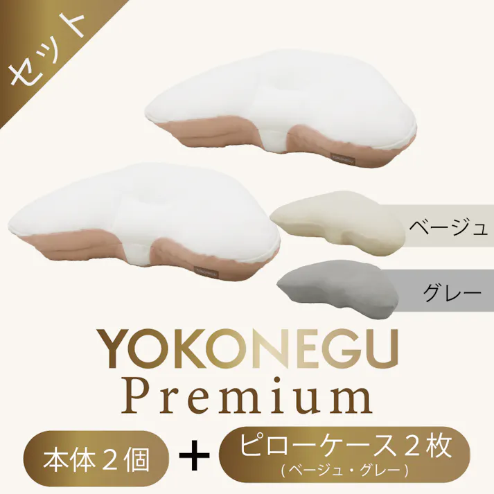 cocochi factory 横寝枕 YOKONEGUPremium 枕 仰向け寝 肩こり 首こり ストレートネック 横向き いびき 首痛み 頭痛 洗える 本体2個 専用ピロケース2枚セット(ベージュ1枚 グレー1枚) DICF070051-3【別送品】