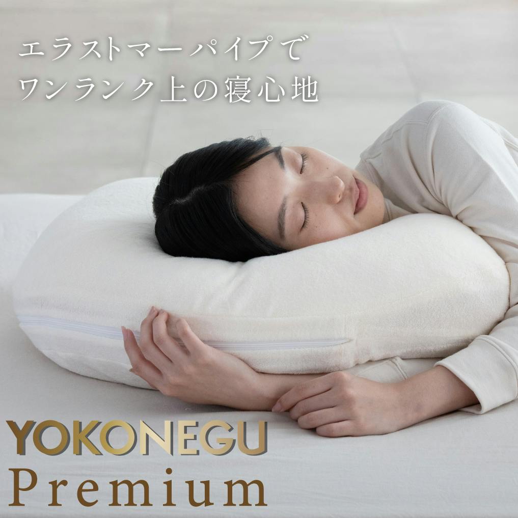 寝具 楽天市場】cocochi factory YOKONEGU Premium 枕 横向き寝
