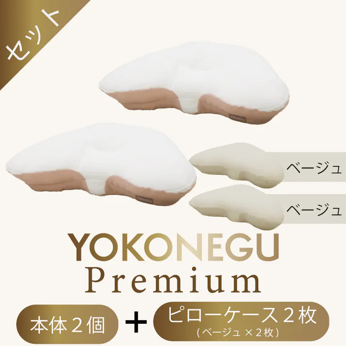 cocochi factory 横寝枕 YOKONEGUPremium 枕 仰向け寝 肩こり 首こり ストレートネック 横向き いびき 首痛み 頭痛 洗える 本体2個 専用ピロケース2枚セット(ベージュ2枚) DICF070051-4【別送品】