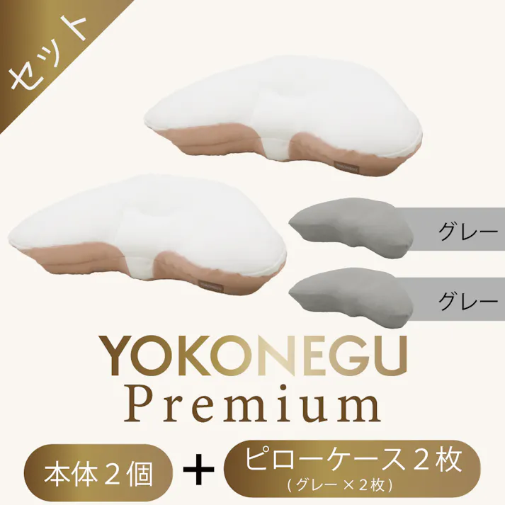 cocochi factory 横寝枕 YOKONEGUPremium 枕 仰向け寝 肩こり 首こり ストレートネック 横向き いびき 首痛み 頭痛 洗える 本体2個 専用ピロケース2枚セット(グレー2枚) DICF070051-5【別送品】