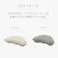 cocochi factory YOKONEGU専用ピローケース グレー DICF070060GR【別送品】