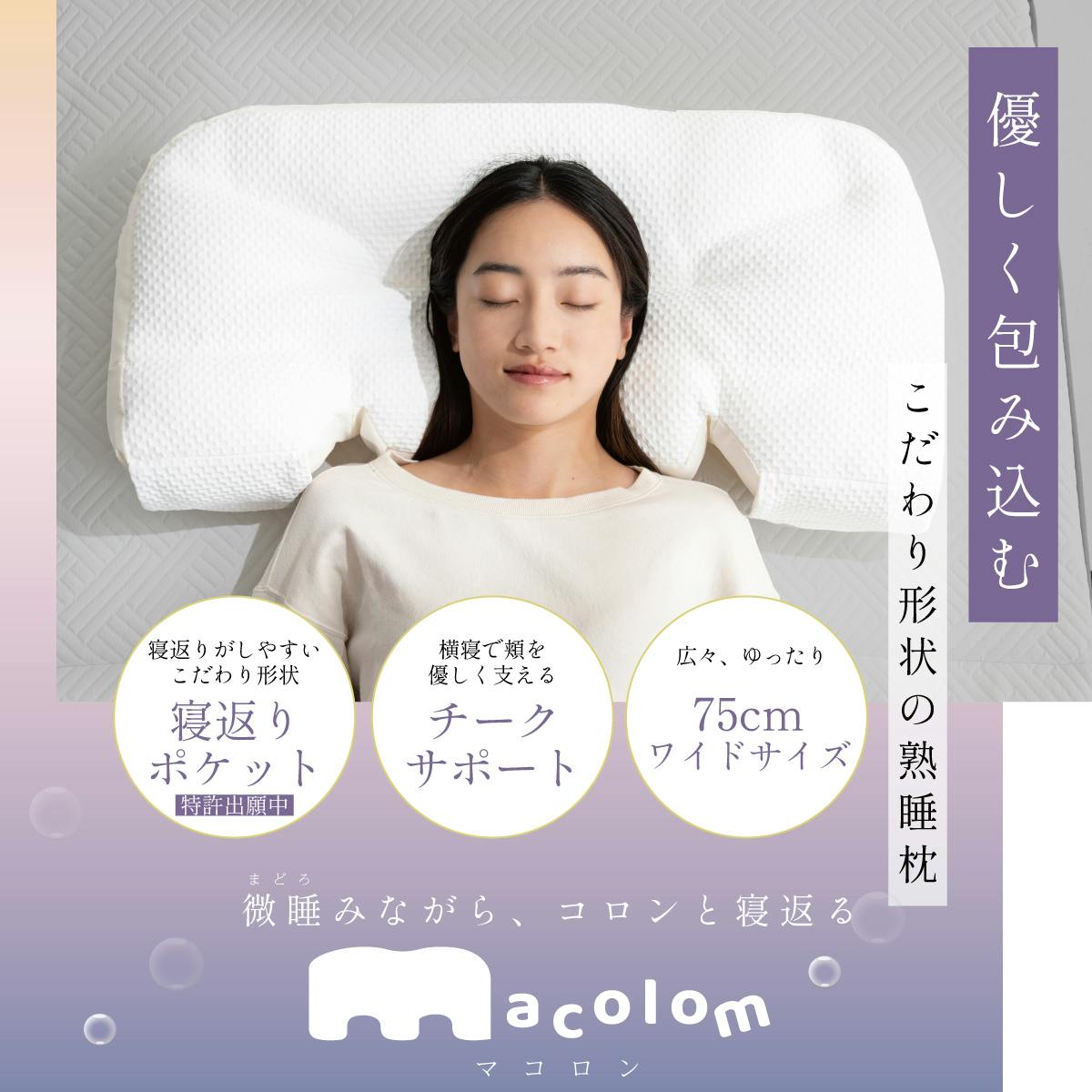 cocochi factory 寝返りしやすい構造の枕 macolom 枕 横寝