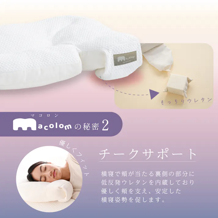 cocochi factory 寝返りしやすい構造の枕 macolom 枕 横寝 仰向け寝 肩こり 首こり ストレートネック 横向き いびき 首痛み 頭痛 洗える まくら 快眠 安眠 DICF070065【別送品】