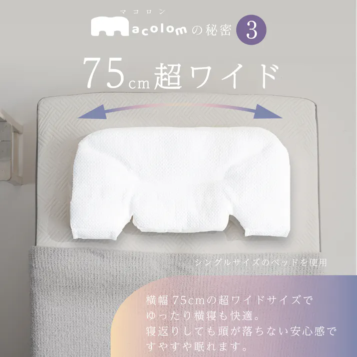 cocochi factory 寝返りしやすい構造の枕 macolom 枕 横寝 仰向け寝 肩こり 首こり ストレートネック 横向き いびき 首痛み 頭痛 洗える まくら 快眠 安眠 DICF070065【別送品】