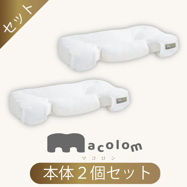 cocochi factory 寝返りしやすい構造の枕 macolom 枕 横寝 仰向け寝 肩こり 首こり ストレートネック 横向き いびき 首痛み 頭痛 洗える まくら 快眠 安眠 本体2個セット DICF070065-2【別送品】