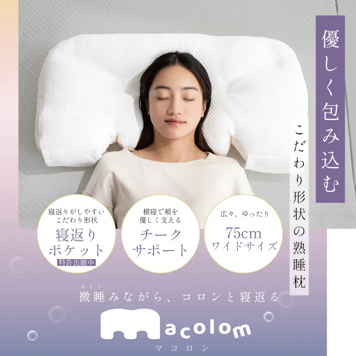 cocochi factory 寝返りしやすい構造の枕 macolom 枕 仰向け寝 肩こり 首こり ストレートネック 横向き いびき 首痛み 頭痛 洗える まくら 本体2個 専用ピロケース2枚セット(ベージュ2枚) DICF070065-3【別送品】