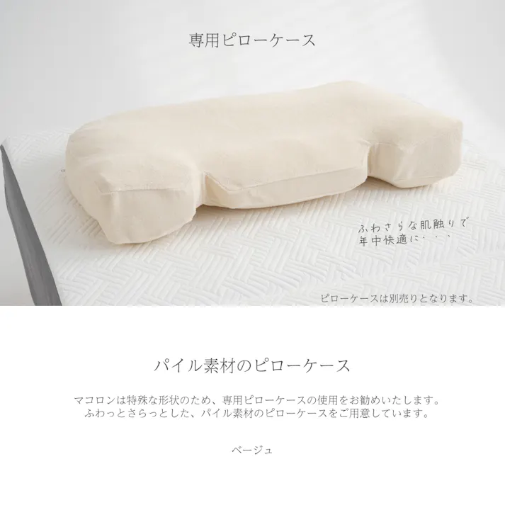 cocochi factory macolom専用ピローケース DICF070066BE【別送品】