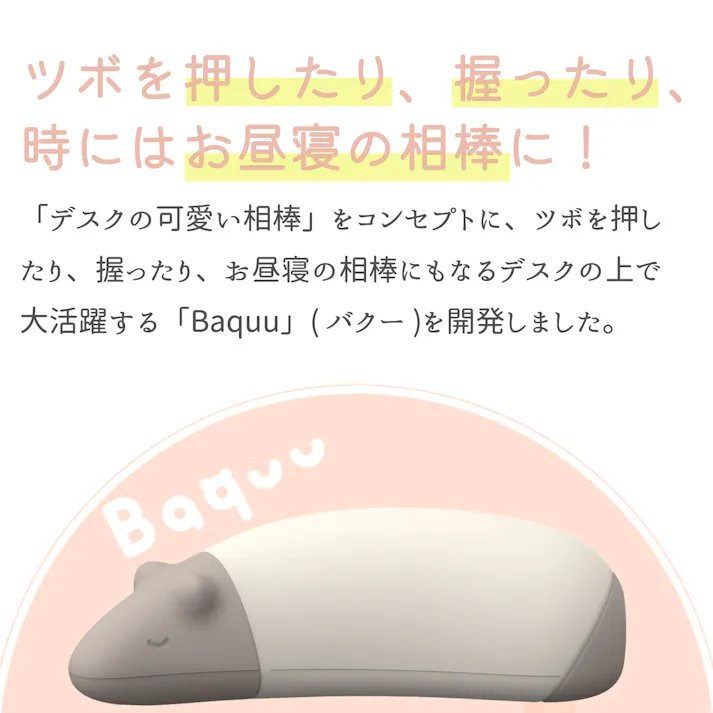 cocochi factory Baquu ストレス解消 癒し 握る お昼寝枕 仮眠枕 デスク うつ伏せ ピロー 癒しグッズ かわいい プレゼント 携帯枕 DICF070089【別送品】