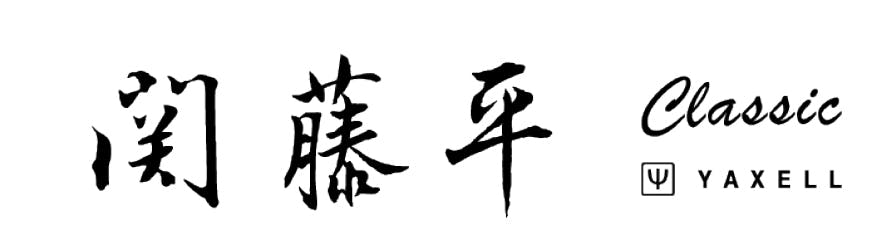 ヤクセル 関藤平Classic 5点セット (菜切・三徳・刺身・出刃・小出刃